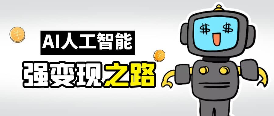 AI变现之道，带你弄明白GPT，AI的赚钱方法-温馨分享网