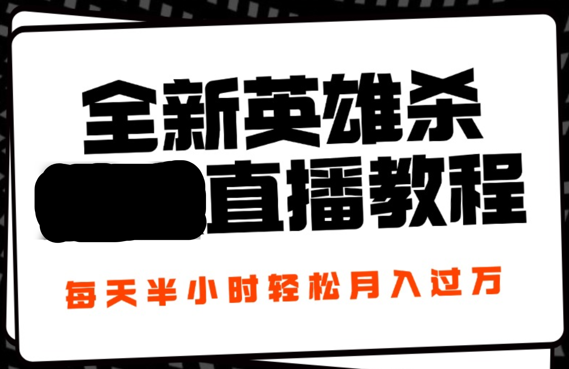 24年全新英雄杀无人直播，每天半小时，月入过万，不封号，开播完整教程附脚本-温馨分享网