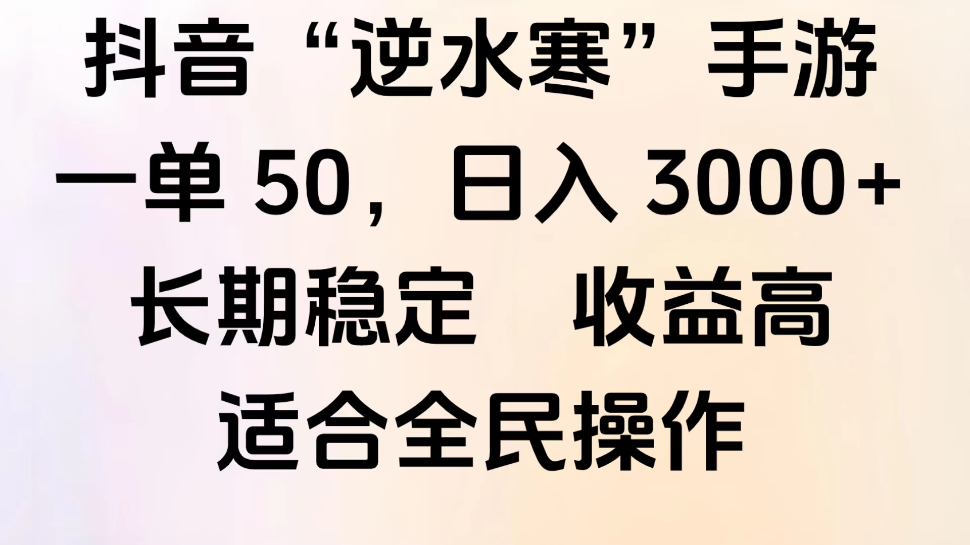 靠抖音手游”逆水寒“，第三平台暴力变现，几分钟一条视频，一部手机就能操作，附带资料教程。-温馨分享网