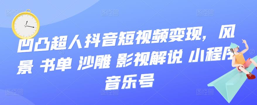 抖音短视频变现，风景 书单 沙雕 影视 解说 小程序 音乐号-温馨分享网