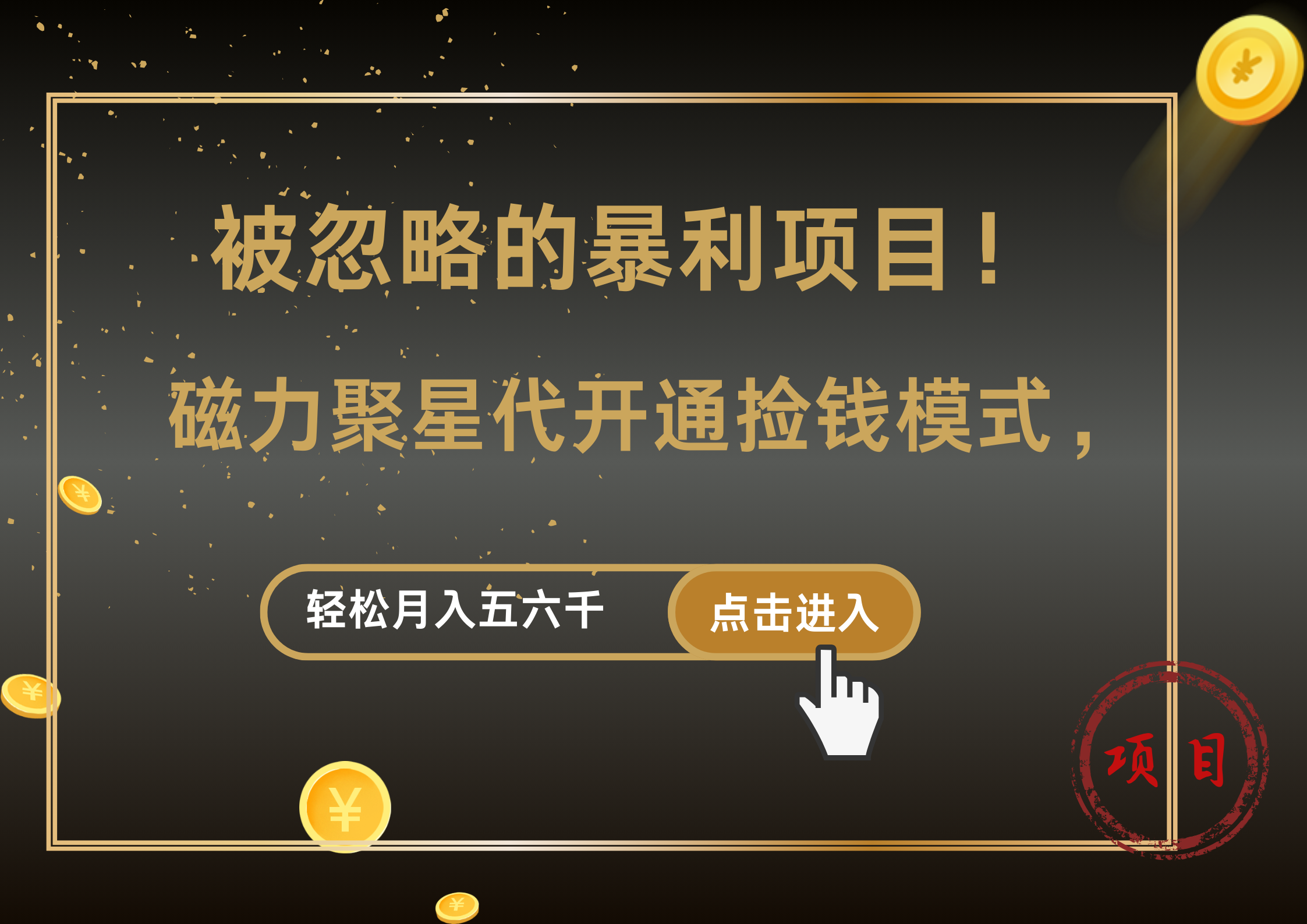 被忽略的暴利项目！磁力聚星代开通捡钱模式，轻松月入5000+-温馨分享网