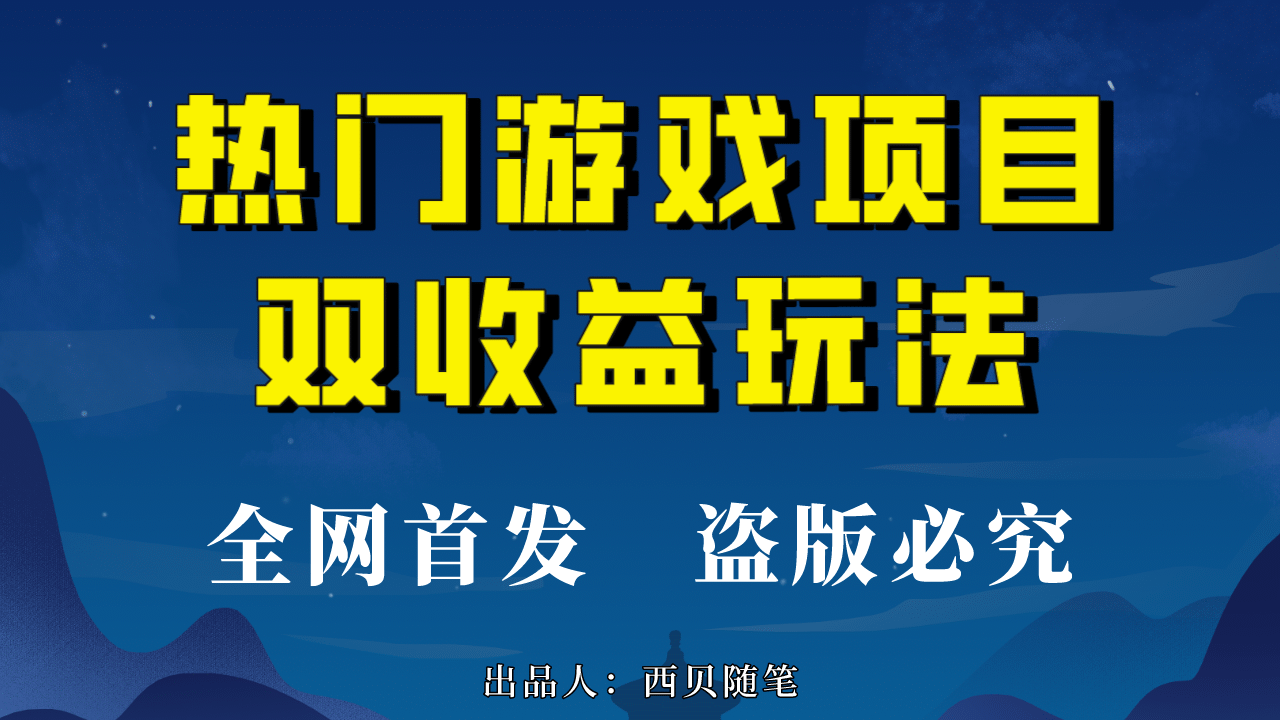热门游戏双收益项目玩法，每天花费半小时，实操一天500多（教程+素材）-温馨分享网
