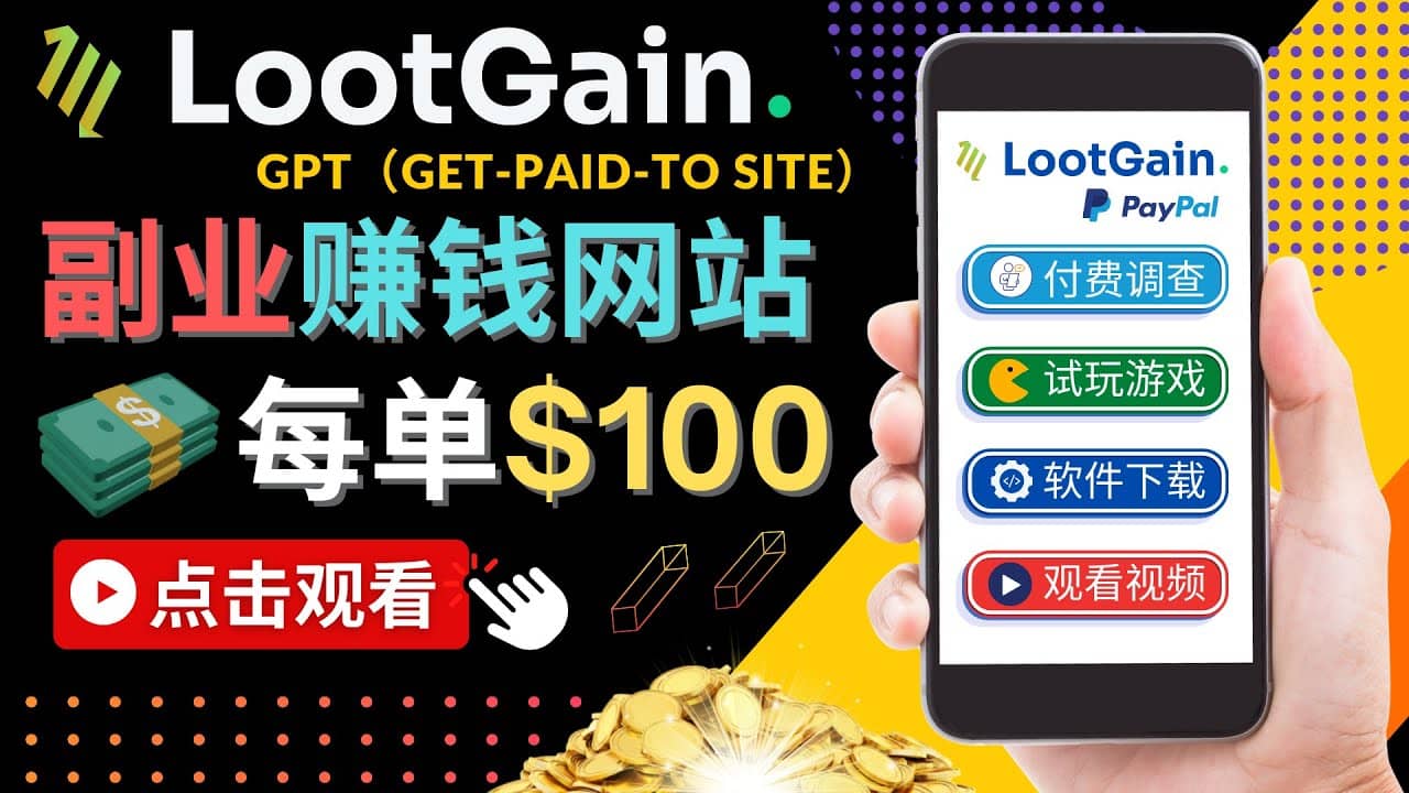 做调查下载APP, 玩游戏赚钱 – 通过GPT（Get-Paid-To）每单100美元-温馨分享网