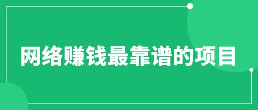 赚想赚钱的人的钱最好赚了：网络赚钱最靠谱项目-温馨分享网