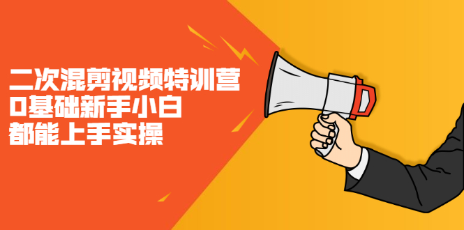 二次混剪视频特训营，0基础新手小白都能上手实操，两天开干-温馨分享网