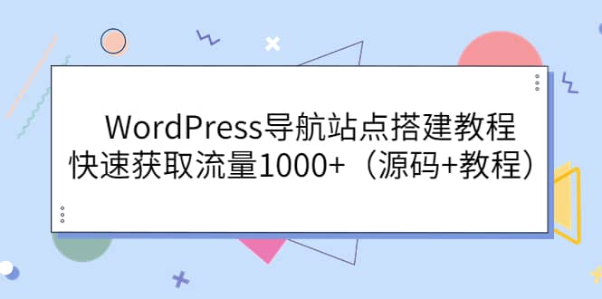 WordPress导航站点搭建教程，快速获取流量1000+（源码+教程）-温馨分享网