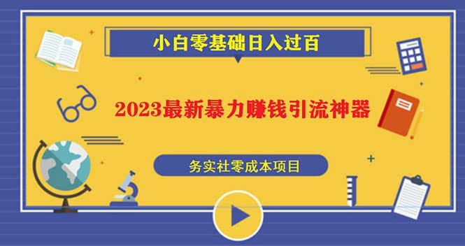 2023最新日引百粉神器，小白一部手机无脑照抄-温馨分享网