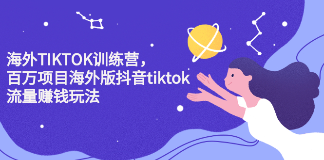 海外TIKTOK训练营，百万项目海外版抖音tiktok流量变现玩法-温馨分享网