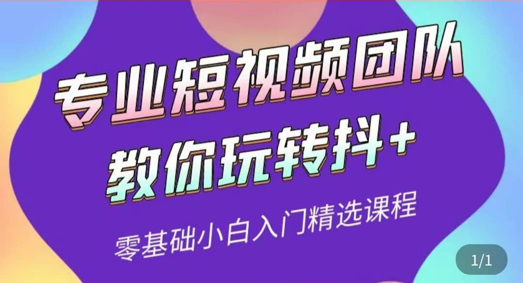 专业短视频团队教你玩转抖+0基础小白入门精选课程（价值399元）-温馨分享网