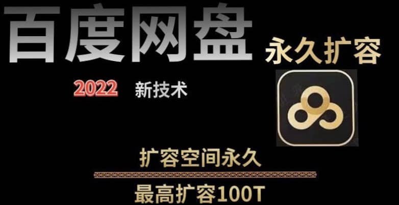 百度网盘无限扩容技术，外面卖399的，自用或出售都可以-温馨分享网