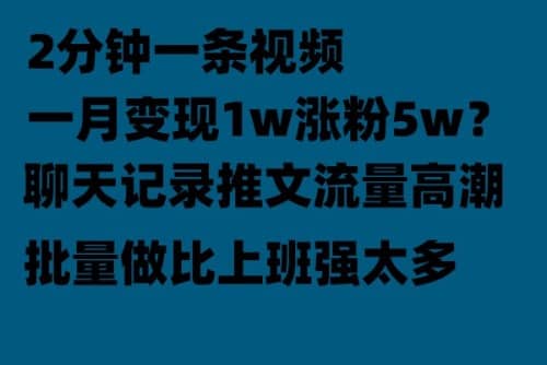 聊天记录推文！！！月入1w轻轻松松，上厕所的时间就做了-温馨分享网
