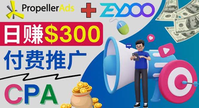 通过CPA推广平台Zeydoo日赚300美元：CPA Offer 付费推广方法-温馨分享网