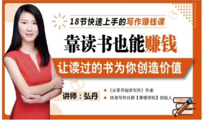 靠读书也能赚钱，让读过的书为你创造价值，教你七天学会读书月入10000+-温馨分享网