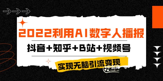 2022利用AI数字人播报，抖音+知乎+B站+视频号，实现无脑引流变现！-温馨分享网