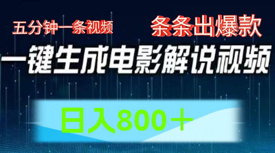 AI电影解说赛道，五分钟一条视频，条条爆款简单操作，日入800＋-温馨分享网