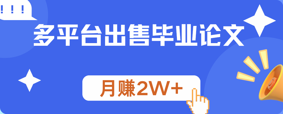 多平台出售毕业论文，月赚2W+-温馨分享网
