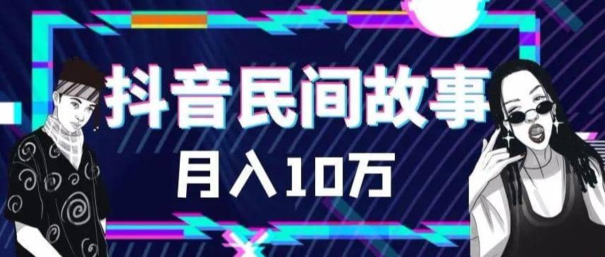外面卖999的抖音民间故事 500多个素材和剪映使用技巧-温馨分享网