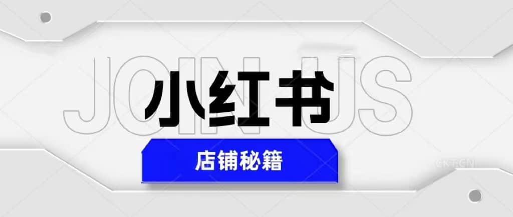 小红书店铺秘籍，最简单教学，最快速爆单-温馨分享网
