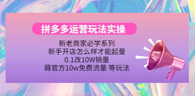 多多运营玩法实操-温馨分享网