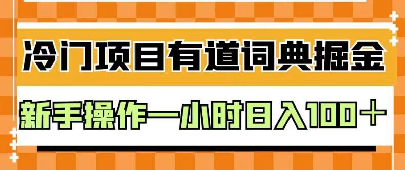 外面卖980的有道词典掘金，只需要复制粘贴即可，新手操作一小时日入100＋【揭秘】-温馨分享网