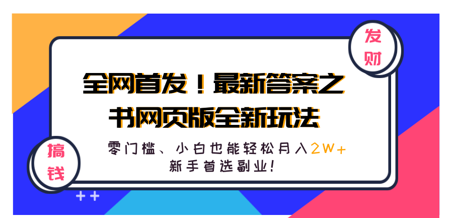 全网首发！最新答案之书网页版全新玩法，配合文档和网页，零门槛、小白也能轻松月入2W+,新手首选副业！-温馨分享网