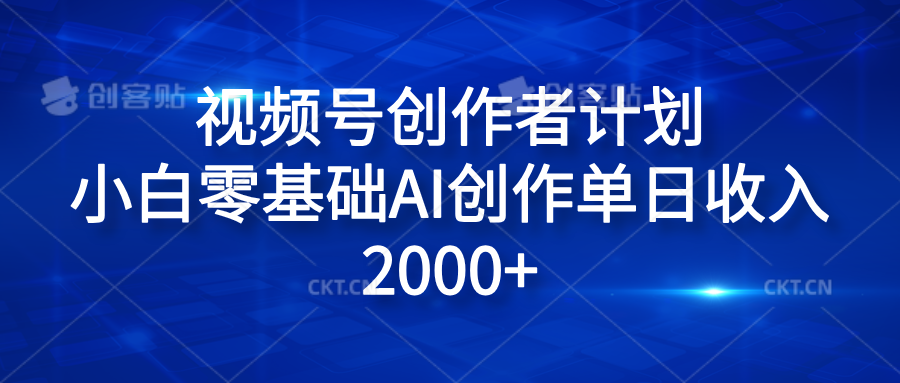 视频号创作者计划，小白零基础AI创作单日收入2000+-温馨分享网