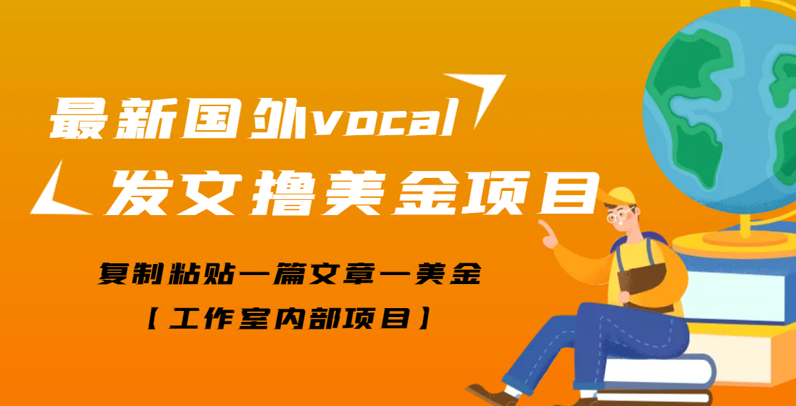 最新国外vocal发文撸美金项目，复制粘贴一篇文章一美金-温馨分享网