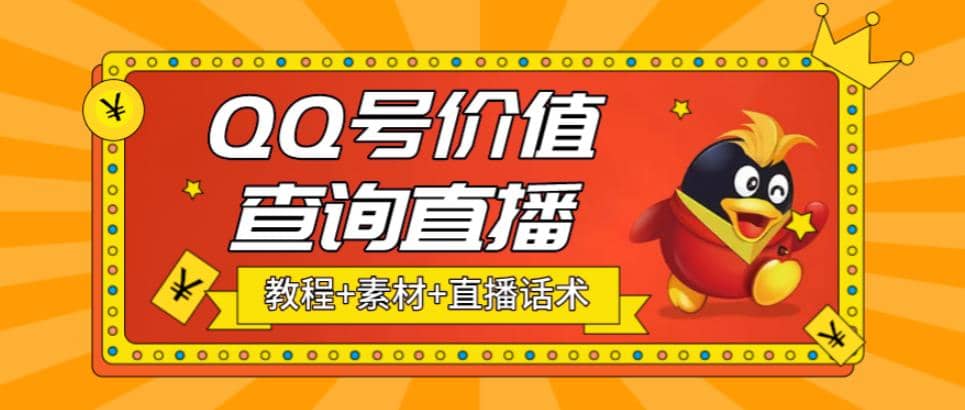 最近抖音很火QQ号价值查询无人直播项目 日赚几百+(素材+直播话术+视频教程)-温馨分享网