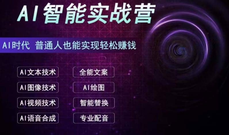AI智能赚钱实战营保姆级、实战级教程，新手也能快速实现赚钱（全套教程）-温馨分享网