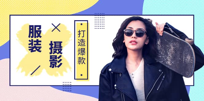 《手机服装爆款摄影必修课》服装人的第一套摄影系统课（价值399）-温馨分享网