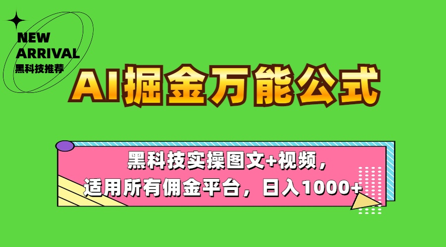 AI掘金万能公式！黑科技实操图文+视频，适用所有佣金平台，日入1000+-温馨分享网