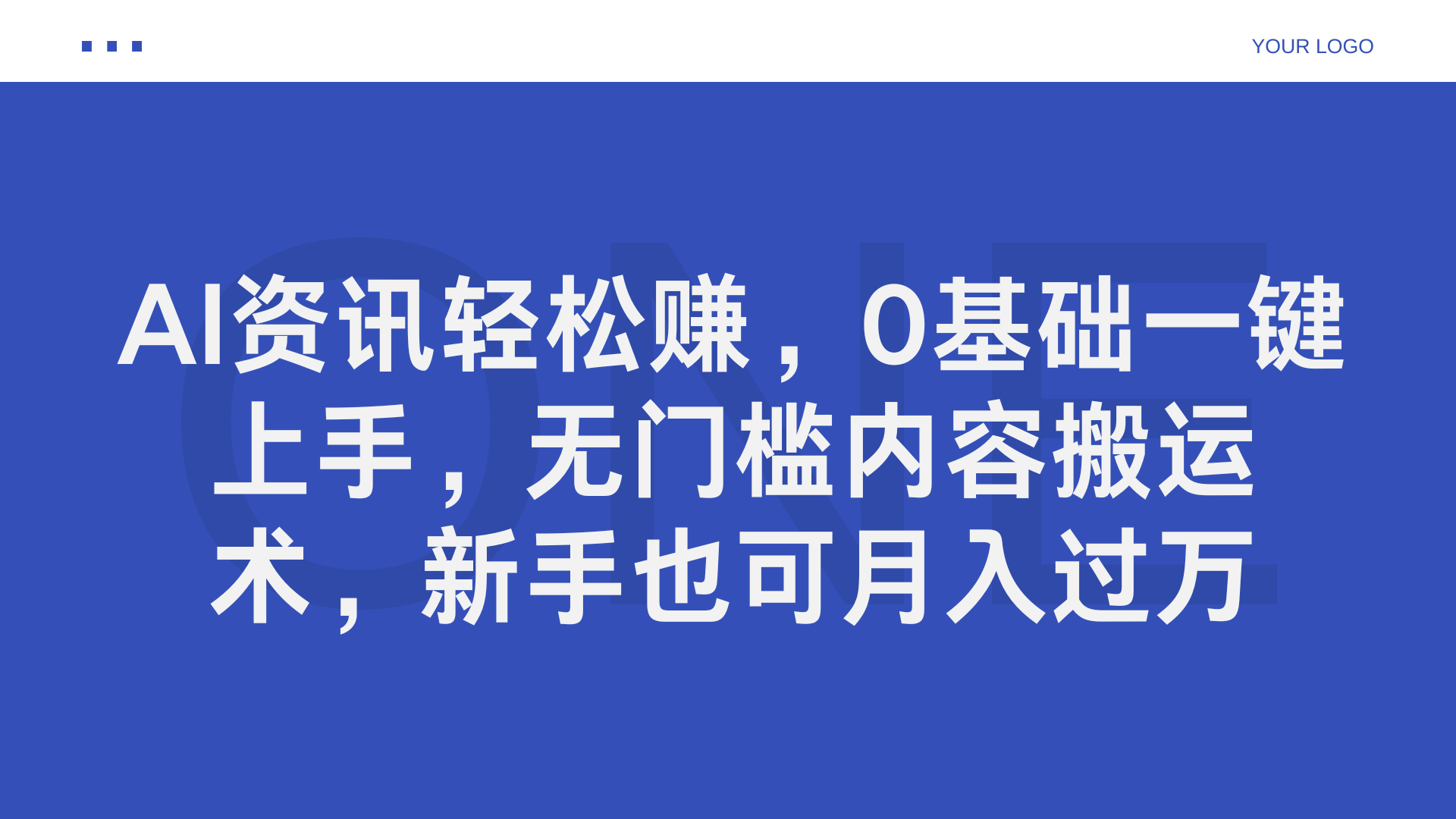 AI资讯轻松赚，0基础一键上手，无门槛内容搬运术，新手也可月入过万-温馨分享网
