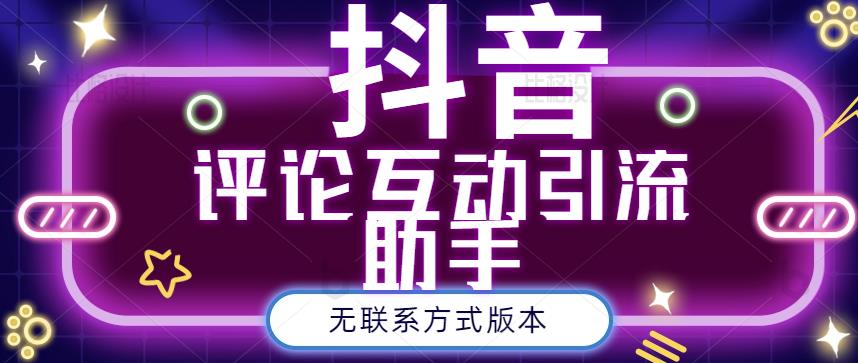 黑鲨抖音评论私信截留助手！永久软件+详细视频教程-温馨分享网