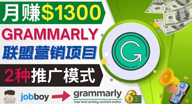 推广Grammarly推荐项目，通过在线工作网站，月赚1300美元-温馨分享网
