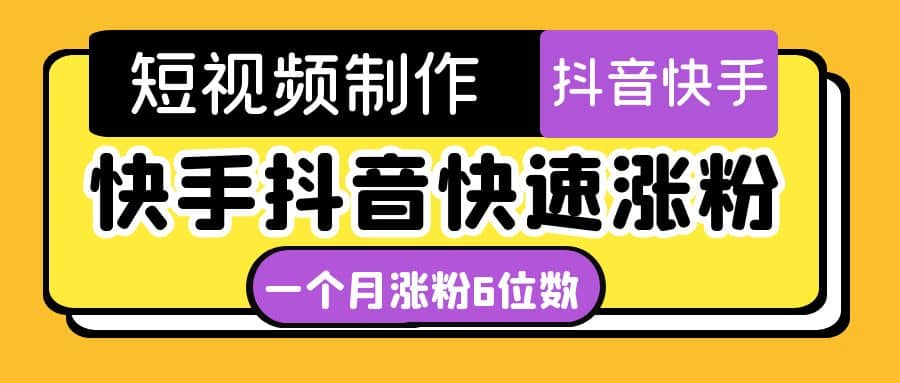 短视频油管动画-快手抖音快速涨粉：一个月粉丝突破6位数 轻松实现经济自由-温馨分享网