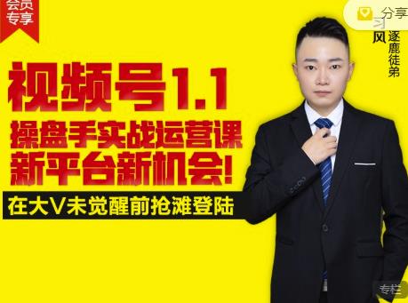 逐鹿视频号1.1操盘手实战运营课新平台新机会，打造私域流量阵地!-温馨分享网