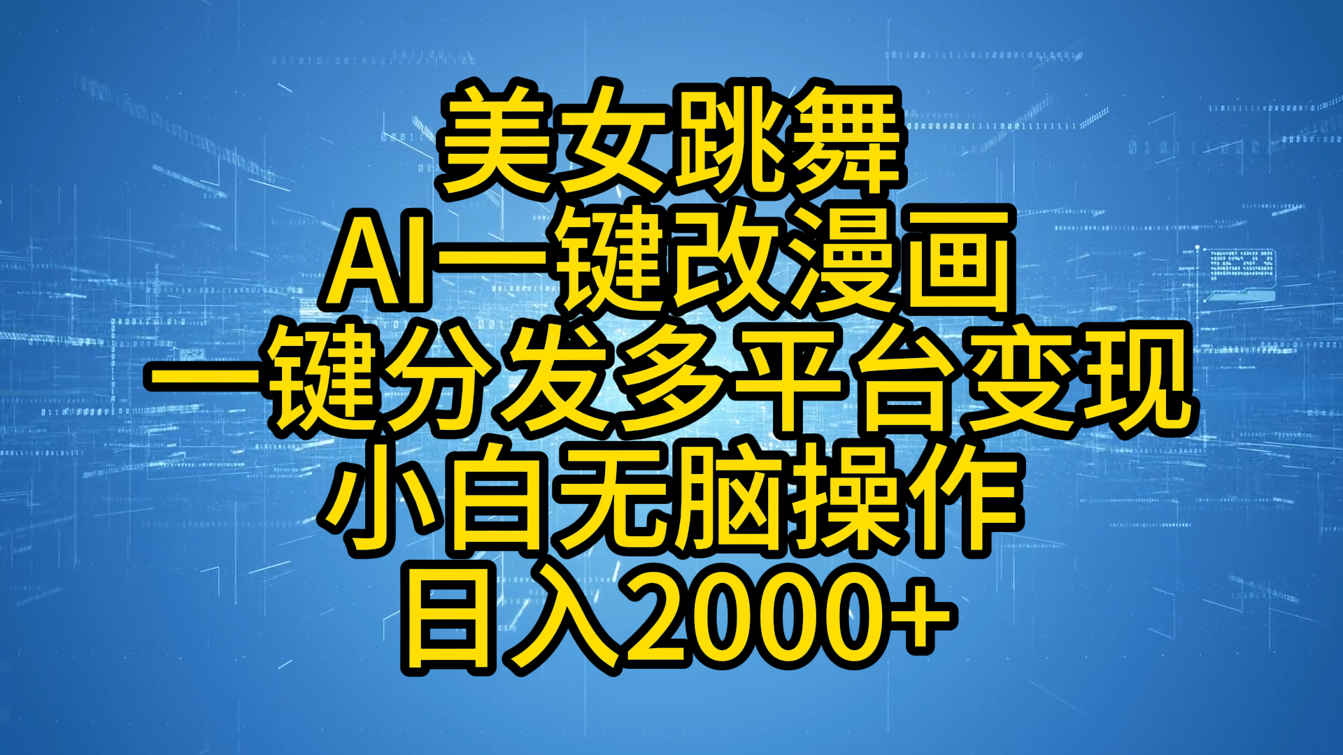 最新玩法美女跳舞，AI一键改漫画，一键分发多平台变现，小白无脑操作，日入2000+-温馨分享网