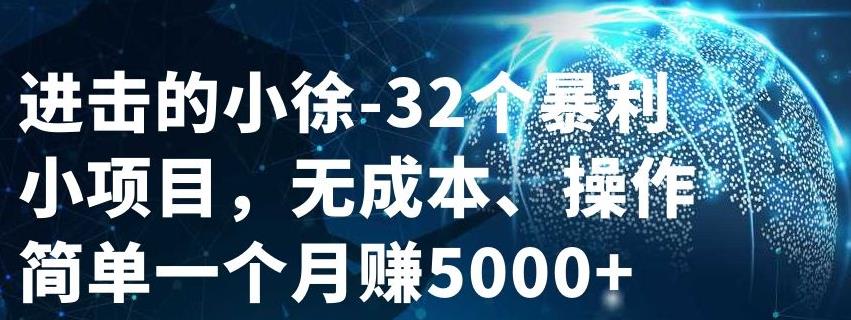 32个小项目，无成本、操作简单-温馨分享网