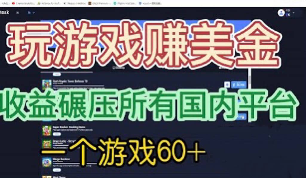 国外玩游戏赚美金平台，一个游戏60+，收益碾压国内所有平台-温馨分享网