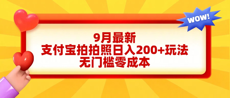 轻松好上手，支付宝拍拍照日入200+项目-温馨分享网