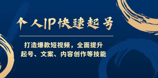 个人IP快速起号，打造爆款短视频，全面提升起号、文案、内容创作等技能-温馨分享网