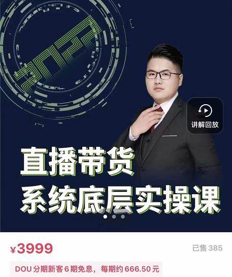 远哥·直播带货系统底层实操课，助你更快突破从0~1，爆爆爆！-温馨分享网