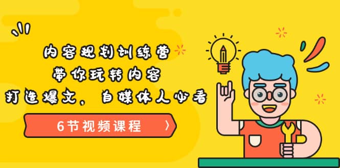 《内容规划训练营》带你玩转内容，打造爆文，自媒体人必看（6节视频课程）-温馨分享网