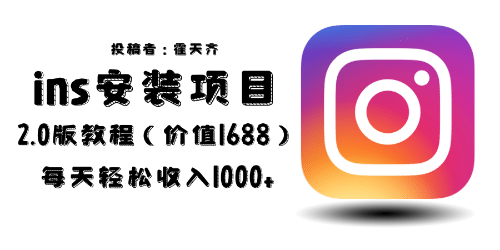 外面收费1688的蓝海ins安装项目2.0每天轻松收入1000+-温馨分享网