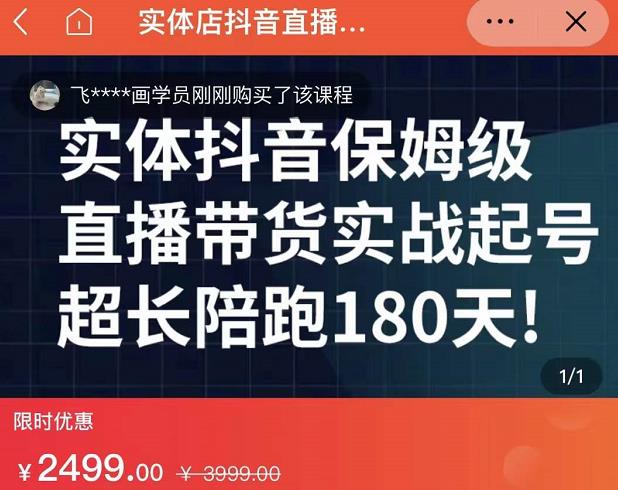 实体店抖音直播带货保姆级起号课，海洋兄弟实体创业军师带你​实战起号-温馨分享网