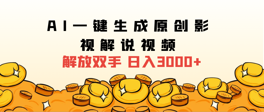 2024影视解说全新玩法，AI一键生成原创影视解说视频，日入3000+-温馨分享网
