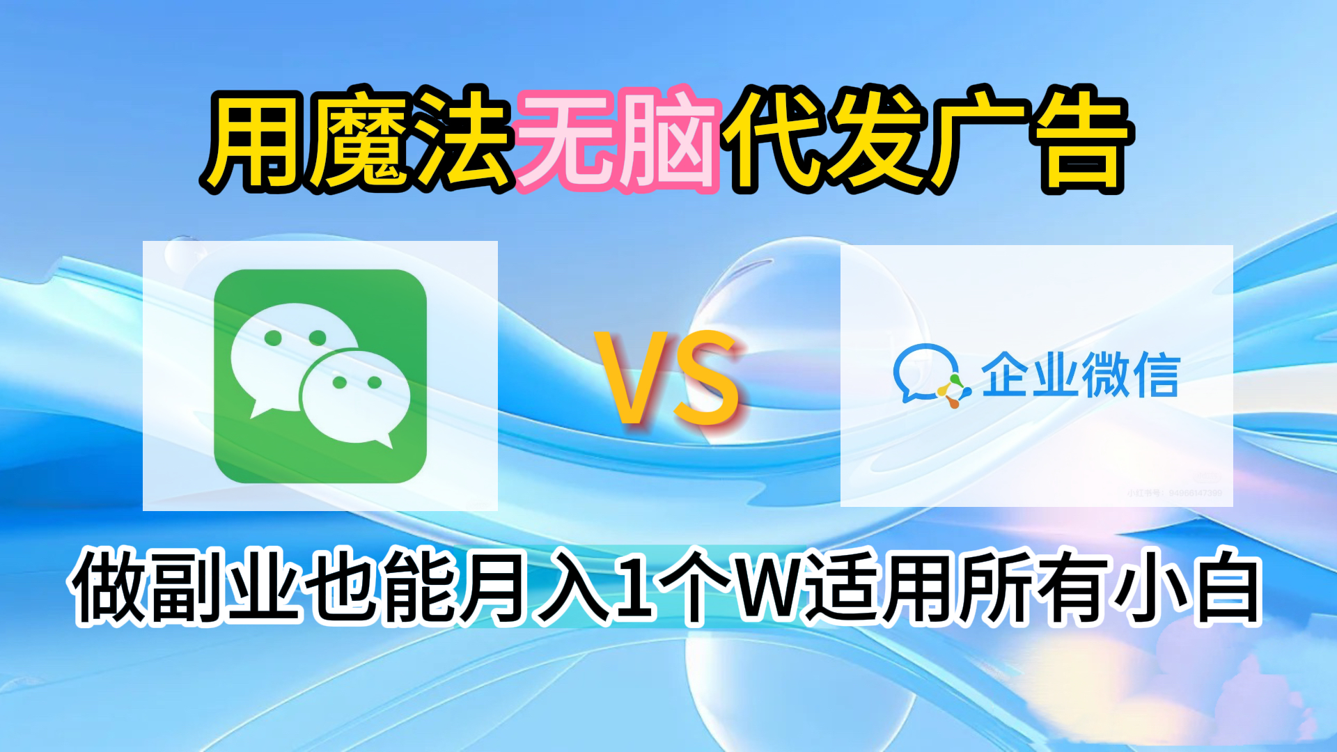 2.0魔法无脑代发广告做副业也能月入1个W适用所有小白-温馨分享网