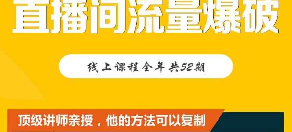 【直播间流量爆破】每周1期带你直入直播电商核心真相，破除盈利瓶颈-温馨分享网