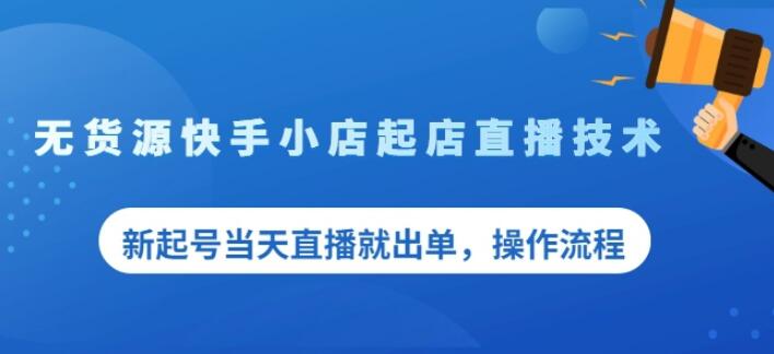 盗坤无货源快手小店起店直播技术，新起号当天直播就出单，操作流程【付费文章】-温馨分享网