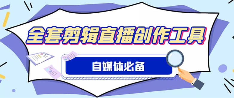 外面收费988的自媒体必备全套工具，一个软件全都有了【永久软件+详细教程】-温馨分享网